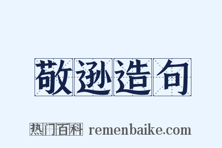 敬逊造句是什么意思的图片